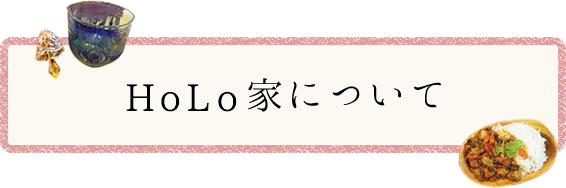 HoLo家について