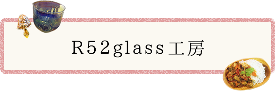 R52glass工房