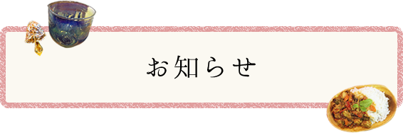 お知らせ