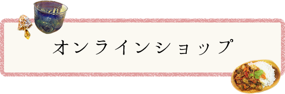 オンラインショップ詳細