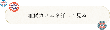 雑貨カフェを詳しく見る