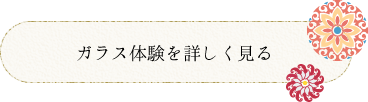 ガラス体験を詳しく見る